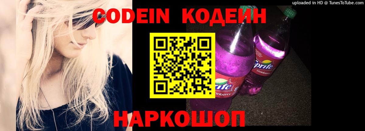 Codein напиток Lean (лин) Тихорецк